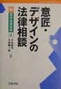 意匠・デザインの法律相談