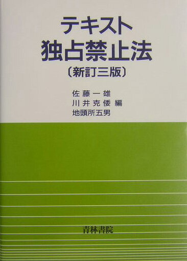 テキスト独占禁止法新訂3版