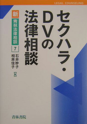 セクハラ・DVの法律相談