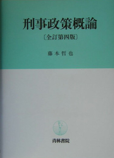 刑事政策概論全訂第4版