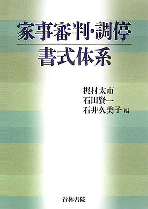 家事審判・調停書式体系