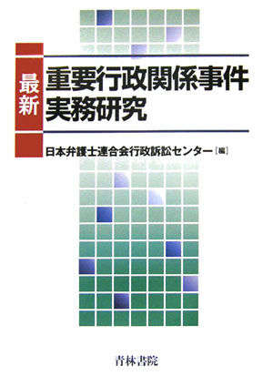 最新重要行政関係事件実務研究