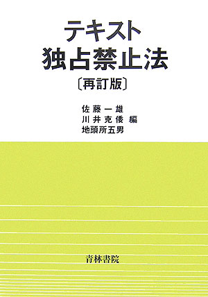 テキスト独占禁止法再訂版
