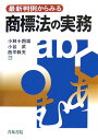 最新判例からみる商標法の実務