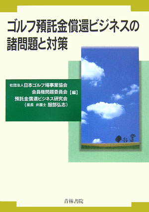 ゴルフ預託金償還ビジネスの諸問題と対策