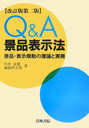 Q＆A景品表示法改訂版第2版