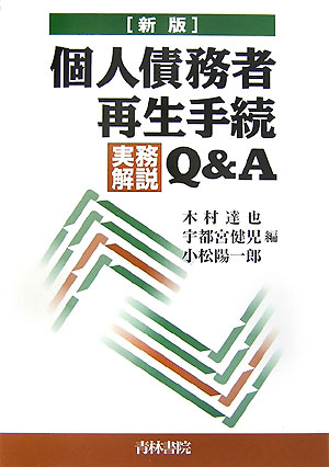 個人債務者再生手続実務解説Q＆A新版 [ 木村達也 ]