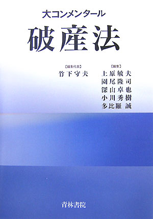 大コンメンタール破産法