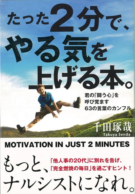 【バーゲン本】たった2分で、やる気を上げる本