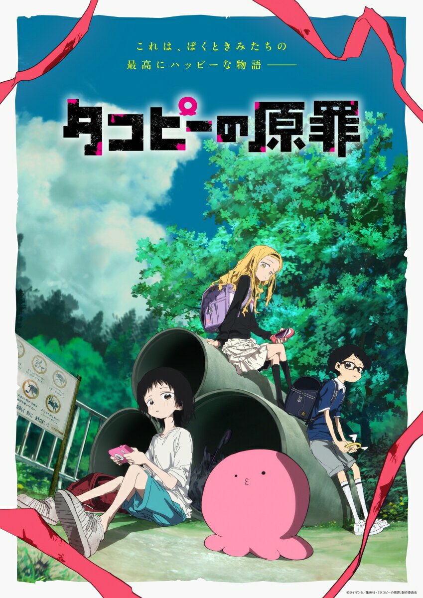 タコピーの原罪 DVD BOX
