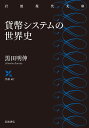 貨幣システムの世界史 （岩波現代文庫） 黒田 明伸