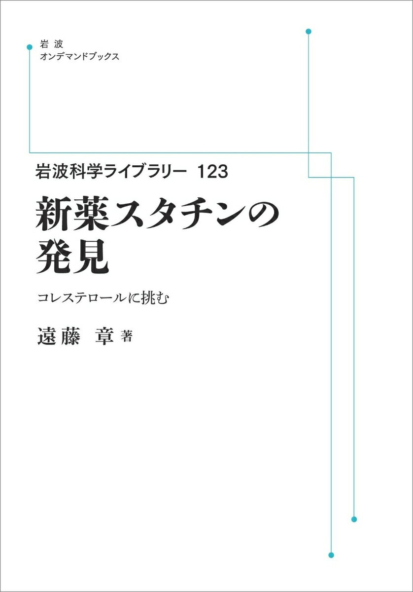 岩波科学ライブラリー123 新薬スタチンの発見