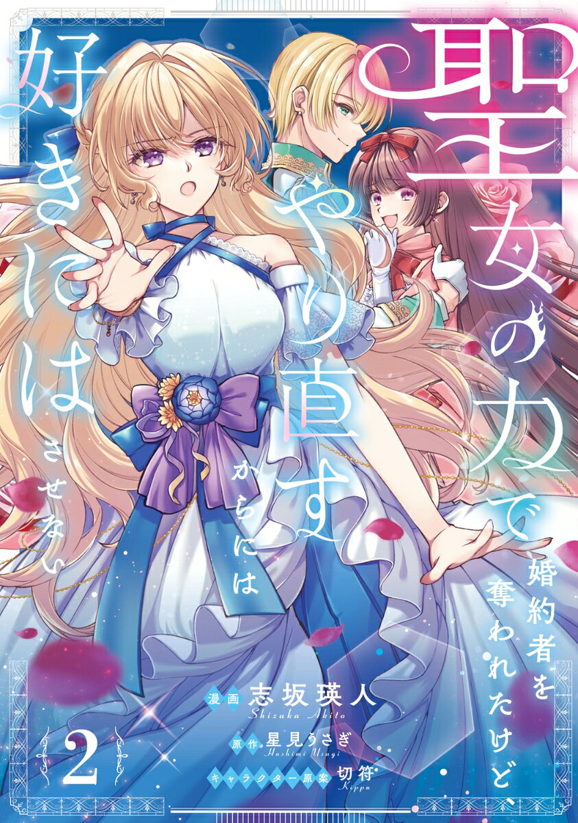 聖女の力で婚約者を奪われたけど、やり直すからには好きにはさせない 2