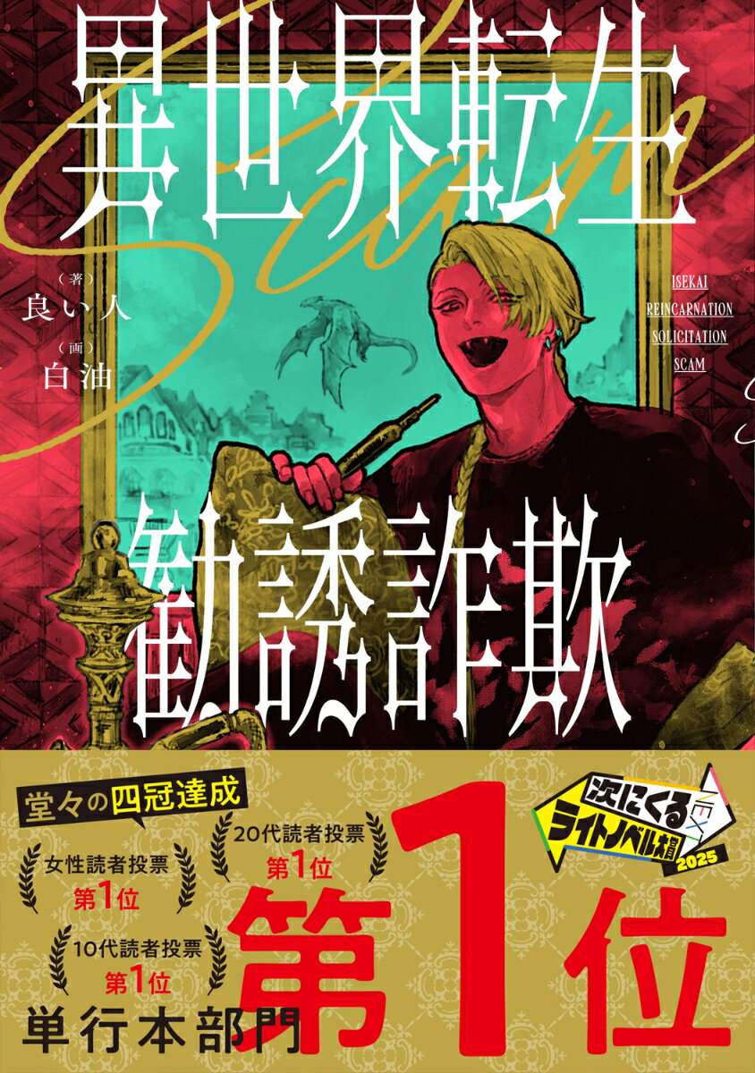 異世界転生勧誘詐欺(1) [ 良い人 ]の紹介画像2