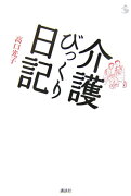 介護びっくり日記