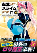 むぎゅむぎゅマスコット2種付き　転生したらスライムだった件（6）特装版