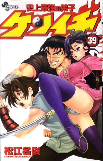 史上最強の弟子ケンイチ（39）