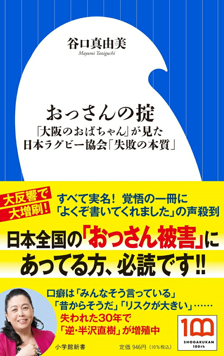 おっさんの掟 「大阪のおばちゃん」が見た日本ラグビー協会「失敗の本質」 （小学館新書） [ 谷口 真 ...