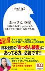 おっさんの掟 「大阪のおばちゃん」が見た日本ラグビー協会「失敗の本質」 （小学館新書） [ 谷口 真由美 ]