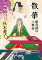 三年に満たぬ結婚生活の末、夫と死別し、胸に穴があいてしまった小市は、清少納言、和泉式部らの文才・歌才に心うたれる。そして自らも生き身の証を求めて、恋愛譚であり政治小説の要素を濃くもった『源氏物語』の執筆に没頭していく。中宮彰子への出仕を経て、「宇治十帖」を書き終え、物語を完結させた三十代から晩年を描く。