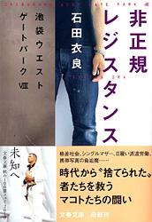 非正規レジスタンス 池袋ウエストゲートパーク8 （文春文庫）