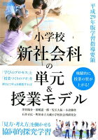 小学校新社会科の単元＆授業モデル