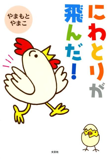 にわとりが飛んだ！ [ やまもとやまこ ]
