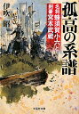 孤高の系譜 名将蜂須賀小六と剣豪宮本武蔵 （文芸社文庫） 伊吹昭