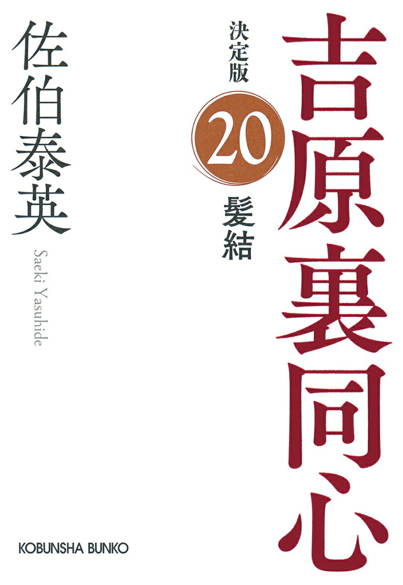 髪結　決定版 吉原裏同心 (20) （光文社文庫） [ 佐伯