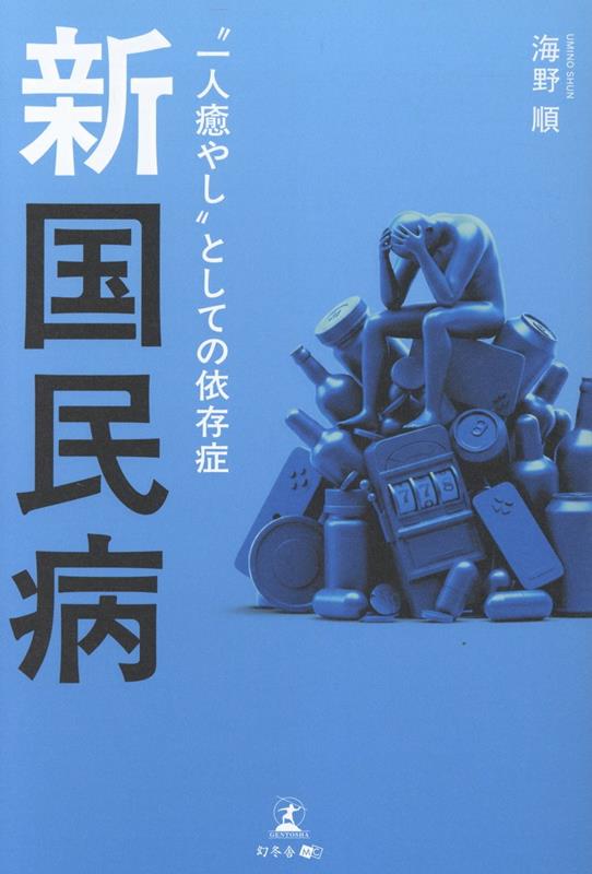 “普通”の人も、地位のある人も
誰もが依存症のリスクを抱えている

精神科医として第一線に立つ著者が語る
現代社会における「新 国民病」依存症のリアル

「依存症」と聞くと、多くの人はアルコールや薬物、ギャンブルなどを思い浮かべ、「自分には関係ない」と感じるかもしれません。しかし今では、SNSやオンラインゲーム、ショッピングなど、日常の中にあるものが依存の対象になりつつあります。
社会的に成功した人も例外ではなく、例えばメジャーリーガー大谷翔平選手の元通訳・水原一平氏や、大王製紙の元会長・井川意高氏が、自らのギャンブル依存を公言しています。依存症はもはや一部の人だけの問題ではなく、誰にでも起こり得る“すぐそばの病気”であるーー本書ではこの視点に立ち、依存症を「新しい国民病」と位置づけています。
著者は精神科医として、長年にわたり依存症の治療に携わってきました。アルコールや薬物に限らず、時代とともに多様化する依存の形に向き合いながら、一人ひとりの「生きづらさ」に寄り添う医療を実践しています。
現代の依存症は、ストレスや孤立の広がりを映す社会の鏡でもあります。仕事や家庭、人間関係のプレッシャーの中で、誰もが心の拠り所を求めている。本書は、そんな現実を背景に、依存症を「個人の問題」ではなく「社会の問題」としてとらえます。著者の臨床経験を通して描かれる患者たちの姿は決して特別なものではなく、どこにでもいる私たち自身の姿と地続きにあるのです。
依存症が広まる背景には、「弱さを見せてはいけない」「人に頼るのは恥ずかしい」といった価値観が根強く存在します。だからこそ、いま必要なのは「誰かの弱さを理解し、受け止めること」です。本書は、依存症というテーマを通じて、現代人が抱える心の問題を見つめ直すきっかけを与えてくれます。