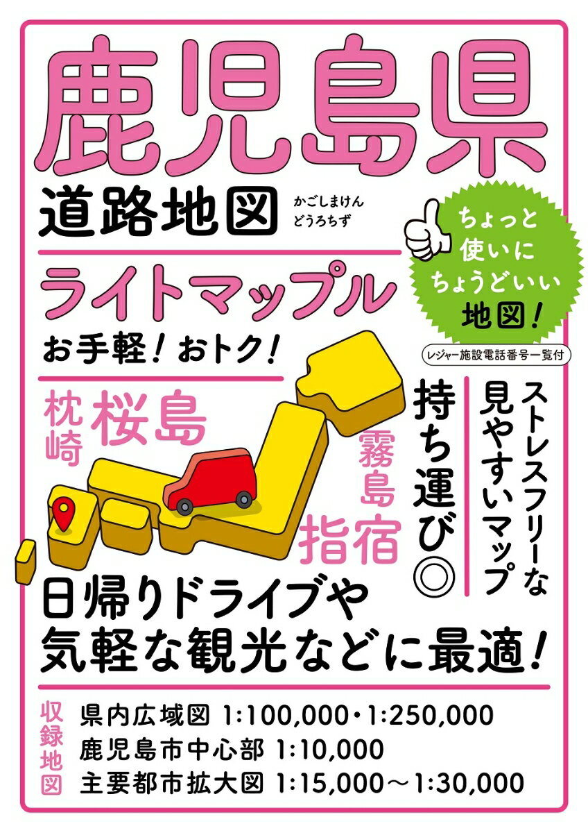 ライトマップル 鹿児島県道路地図