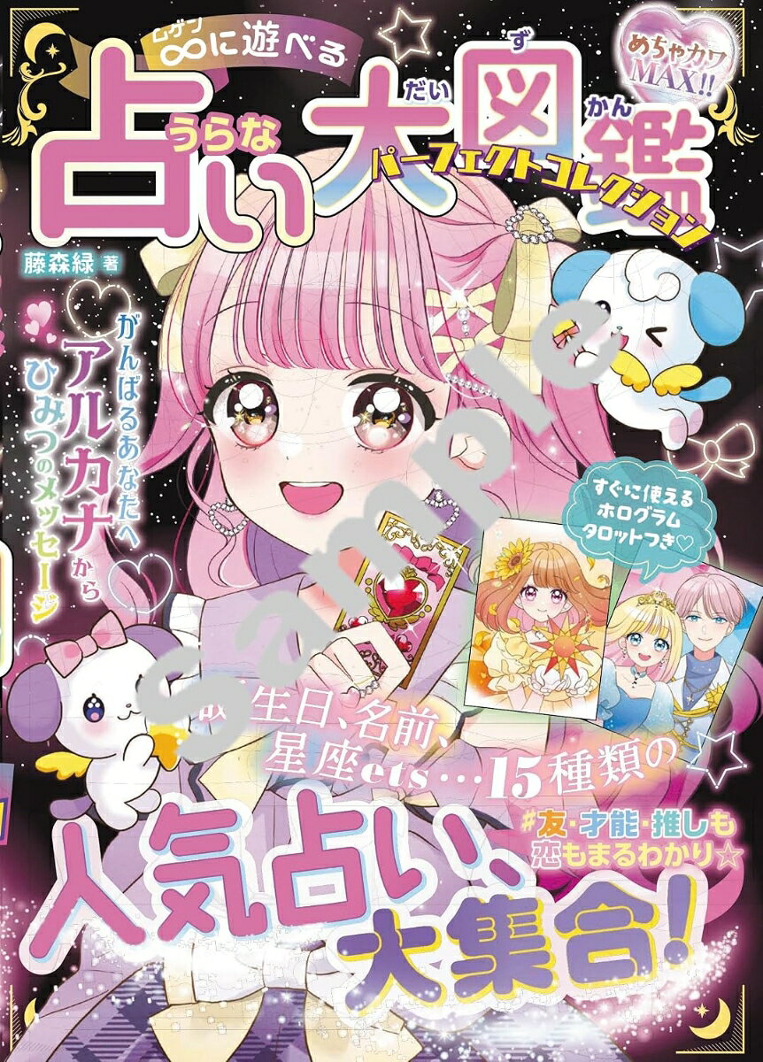 めちゃカワ!!ムゲンに遊べる 占い大図鑑 パーフェクトコレクション