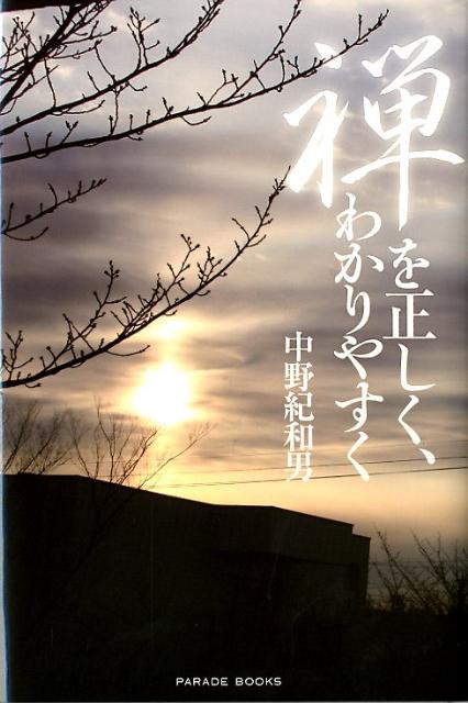 禅を正しく、わかりやすく