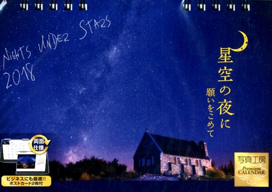 卓上 星空の夜に（2018）