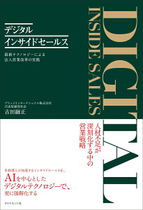 デジタルインサイドセールス 最新テクノロジーによる法人営業改革の実践 [ 吉田 融正 ]