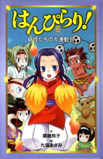 はんぴらり！（6）