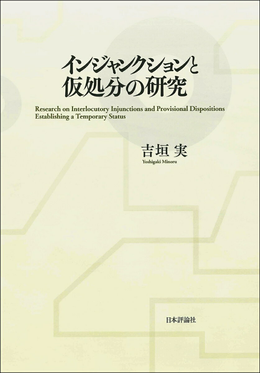インジャンクションと仮処分の研究 [ 吉垣 実 ]