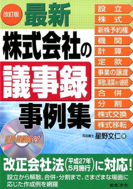 最新／株式会社の議事録事例集改訂版