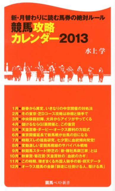 競馬攻略カレンダー（2013） 新・月替わりに読む馬券の絶対ルール （競馬ベスト新書） [ 水上学  ...