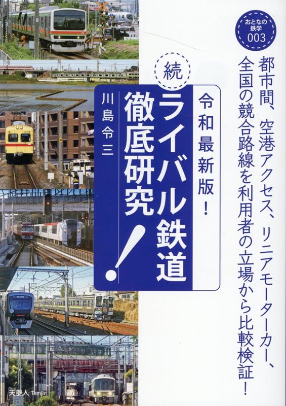 おとなの鉄学003 山と溪谷社発行年月：2022年12月19日 予約締切日：2022年09月21日 ISBN：9784635824170 川島令三（カワシマリョウゾウ） 1950年兵庫県生まれ。芦屋高校鉄道研究会、東海大学鉄道研究会を経て『鉄道ピクトリアル』編集部に勤務。現在は鉄道アナリスト。テレビ等でのコメンテーターのほか、早稲田大学エクステンションセンター・オープンカレッジ「鉄道で楽しむ旅」講師もつとめる（本データはこの書籍が刊行された当時に掲載されていたものです） 東京ー成田空港／JR東日本vs京成／弘前市ー大鰐町／弘南鉄道大鰐線JR奥羽本線／前橋市ー桐生市／上毛電鉄vsJR両毛線／東京ー桐生市・足利市／東武vsJR両毛線・東北本線・高崎線／新宿・池袋ー川越・秩父／JR東日本vs東武vs西武／東京ー小田原・箱根／JR東日本vsJR東海vs小田急／静岡ー清水／JR東海vs静岡鉄道／北陸地区／JR西日本vsIRいしかわ鉄道・あいの風とやま鉄道vs富山地鉄・えちぜん鉄道・福井鉄道／名古屋市・岐阜市ー各務原市（鵜沼）・可児／名鉄vsJR高山本線・太多線／名古屋ー鳥羽／JR東海vs近鉄〔ほか〕 都市間、空港アクセス、リニアモーターカー、全国の競合路線を利用者の立場から比較検証！ 本 ビジネス・経済・就職 産業 運輸・交通・通信 旅行・留学・アウトドア 鉄道の旅 ホビー・スポーツ・美術 鉄道