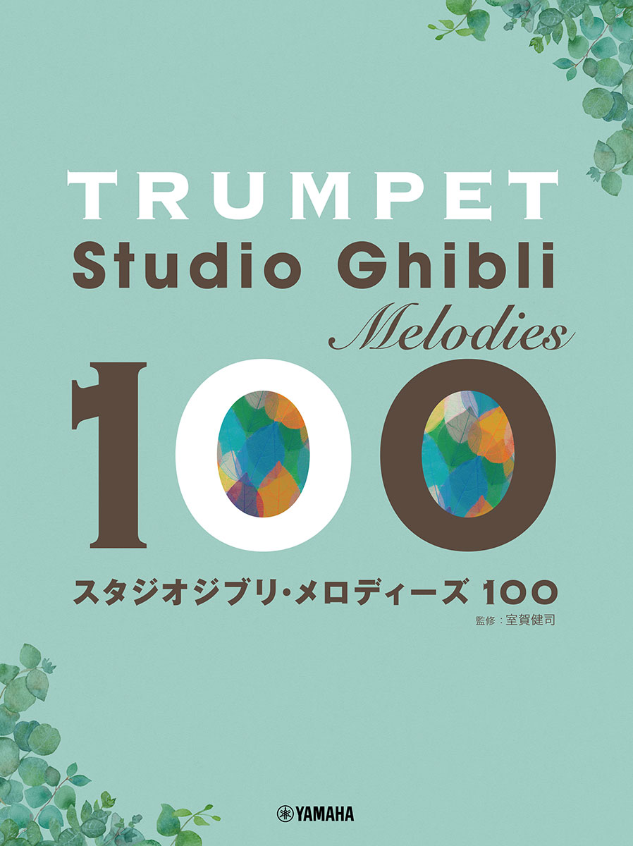 トランペット スタジオジブリ・メロディーズ100