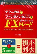 DVD＞テクニカルとファンダメンタルズを組み合わせたFXトレード