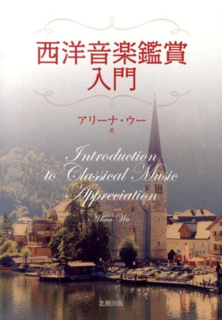 西洋音楽鑑賞入門 [ アリーナ・ウー ]