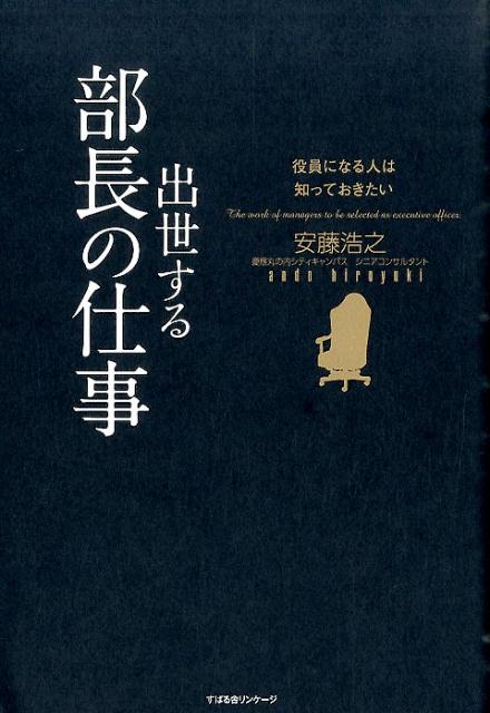 役員になる人は知っておきたい　出世する部長の仕事