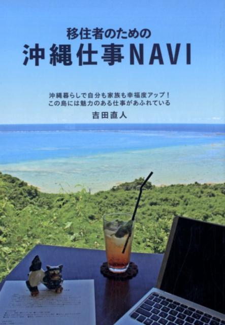 移住者のための沖縄仕事NAVI