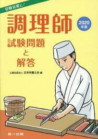 調理師試験問題と解答（2020年版） [ 日本栄養士会 ]