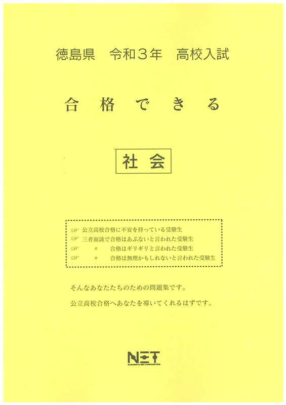 徳島県高校入試合格できる社会（令和3年度）