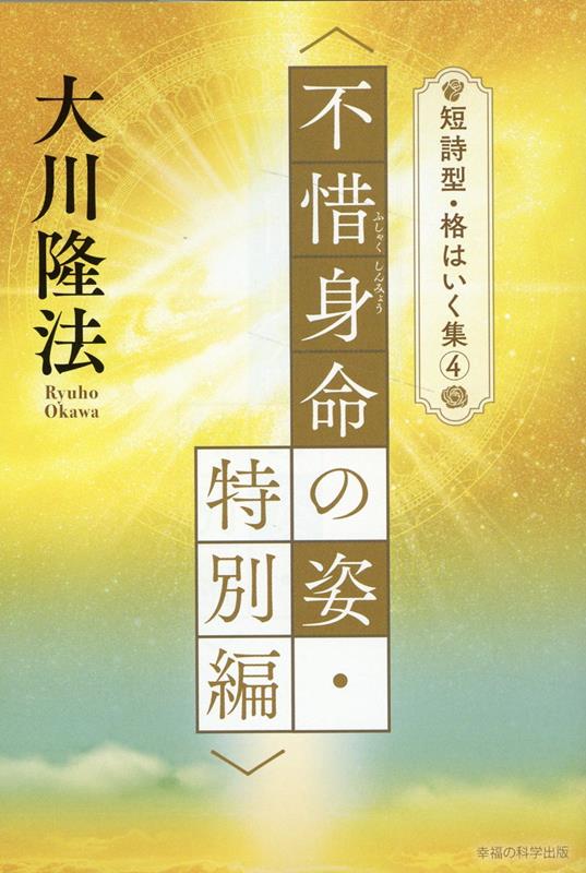 短詩型・格はいく集4〈不惜身命の姿・特別編〉 