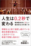 人生は0．2秒で変わる