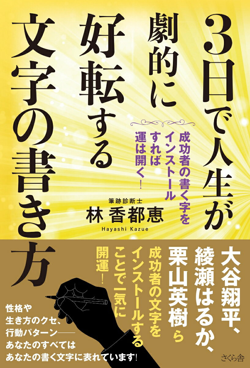 3日で人生が劇的に好転する 文字の書き方